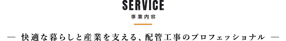 快適な暮らしと産業を支える、配管工事のプロフェッショナル