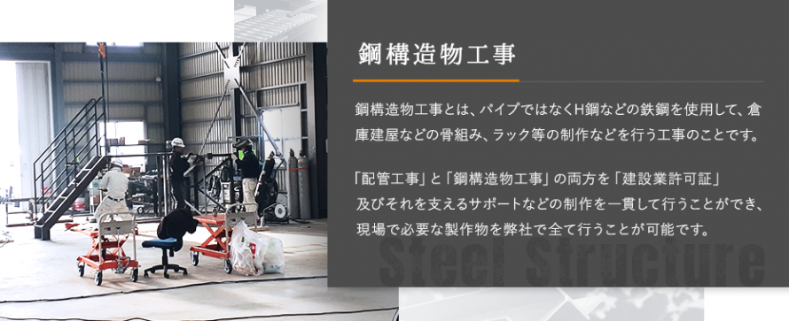 鋼構造物工事