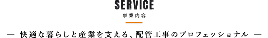 快適な暮らしと産業を支える、配管工事のプロフェッショナル